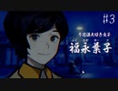 【#3】世界で一番楽しんでる「パラノマサイト FILE23 本所七不思議」実況プレイ