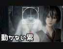 【零 ～濡鴉ノ巫女～】敵に襲われているのに動かない累
