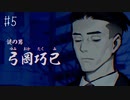 【#5】世界で一番楽しんでる「パラノマサイト FILE23 本所七不思議」実況プレイ