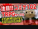 【同人TRPG】コミケ102！同人TRPG動画取材!!【夏コミ】:92回