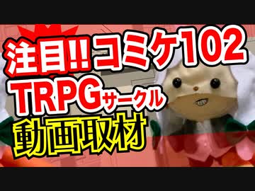 【同人TRPG】コミケ102！同人TRPG動画取材!!【夏コミ】:92回