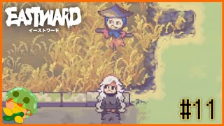 【EASTWARD】地上世界にテンションが爆上がり！怖いことなんて何もないじゃん！＃11