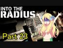 邪神ちゃん辺境探訪 part 23『INTO THE RADIUS』【voicepeak実況/邪神ちゃん】