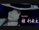 【#6】世界で一番楽しんでる「パラノマサイト FILE23 本所七不思議」実況プレイ