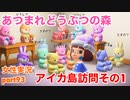 □■ホラーで有名なアイカ島夢見訪問その1【まったりあつ森実況録part93】