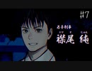 【#7】世界で一番楽しんでる「パラノマサイト FILE23 本所七不思議」実況プレイ