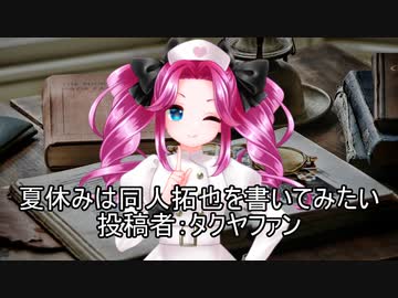 夏休みは同人拓也を書いてみたい　投稿者：タクヤファン