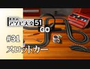 【実況】とあるゲームのミニゲームで見た記憶が…【世界のアソビ大全51】#31