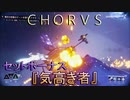 【ＣＨＯＲＵＳ】厨二メンヘラ主人公と宇宙３６０°シューティングする実況１８