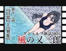 【クトゥルフ神話TRPG】ノンストップで駆け抜ける『風の又三郎』第11話【リプレイ】