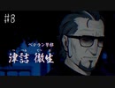 【#8】世界で一番楽しんでる「パラノマサイト FILE23 本所七不思議」実況プレイ
