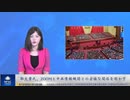 郭文貴氏、ZOOMと中共情報機関との密接な関係を明かす
