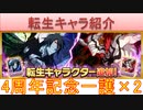 BLEACH ブレソル実況 part2945(転生キャラ紹介:4周年無月、4周年完全虚化一護)