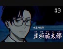 【#9】世界で一番楽しんでる「パラノマサイト FILE23 本所七不思議」実況プレイ