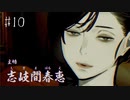 【#10】世界で一番楽しんでる「パラノマサイト FILE23 本所七不思議」実況プレイ