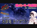 [ゆっくりモンハン]　ガ性・ガ強が手放せない亀ガンサー攻略記 PART31