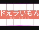 ドえラいもん　ワンコーラスVer　 初音ミク　作：カトルっち