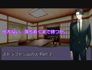 【クトゥルフ神話TRPG】ストラフトン山の火 Part.2