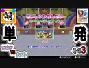 【単発】相棒とゆたぁ～りとポケモンスタジアム金銀のミニゲームで遊ぶ! #03　[萌黄鮭]