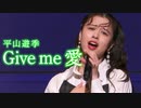 平山遊季『Give me 愛』
