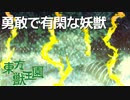 【東方獣王園】勇敢で有閑な妖獣