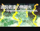【東方獣王園】 逸脱者達の無礙光　～ Kingdam of Nothingness.