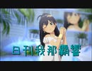 日刊 我那覇響 第3635号 「KAWAIIウォーズ」 【ソロ】