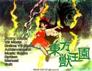 東方獣王園　ストーリーモード15人目【三頭慧ノ子】