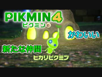 だぁぁぁああああああ、可愛いいいいい！！！！！！！ピクミン４ part15