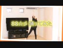 【賞味もぃ】88☆彡 踊ってみた【オリジナル振付】
