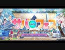 勇者が往く！　FGOイベント【サバフェス2023】実況　part2