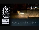 夜廻三〃よるの街で目を背け気味な実況プレイ 02　/ネタバレあり