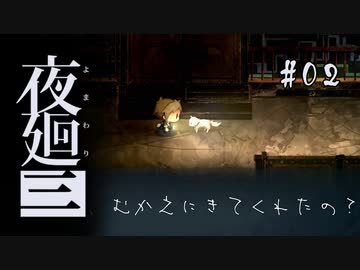 夜廻三〃よるの街で目を背け気味な実況プレイ 02　/ネタバレあり