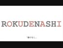 碌でなし（子音母音分離重ね合わせ実験）【VOICEVOX:冥鳴ひまり】