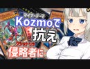 紲星あかりはKozmoで侵略者になんとしても抗いたい【遊戯王マスターデュエル/紲星あかり】.#24