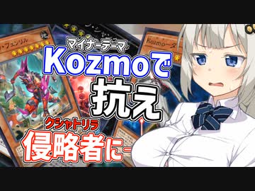 紲星あかりはKozmoで侵略者になんとしても抗いたい【遊戯王マスターデュエル/紲星あかり】.#24
