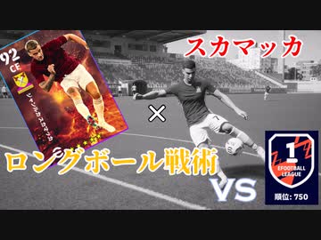 【vs700位】スカマッカを育ててロングボール戦術にぶち込んでみた！【efootball2023】