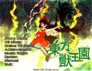 東方獣王園　ストーリーモード17人目【豫母都日狭美】