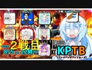 モトイケメンが参加する KPTB　第6回 ２話
