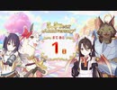 【プリンセスコネクト！Re:Dive】5.5th Anniversary カウントダウンログインボーナス 第14話