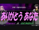 【GENBU&Renri】ありがとう あなた【カバー曲】