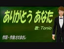 【TONIO】ありがとう あなた【カバー曲】