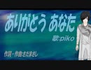 【PIKO】ありがとう あなた【カバー曲】