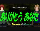 【Masayo＆Masao】ありがとう あなた【カバー曲】