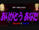 【Naomi＆Naoki】ありがとう あなた【カバー曲】