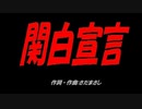 関白宣言