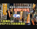 YouTubeでは出せない街頭演説