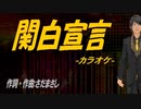 【ニコカラ】関白宣言【off vocal】