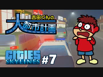 吉田くんの大都市計画 ＃7【Cities:Skylines】