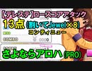 【デレステ】さよならアロハ(PRO)13点【Grooveロースコアアタック徹底解説】